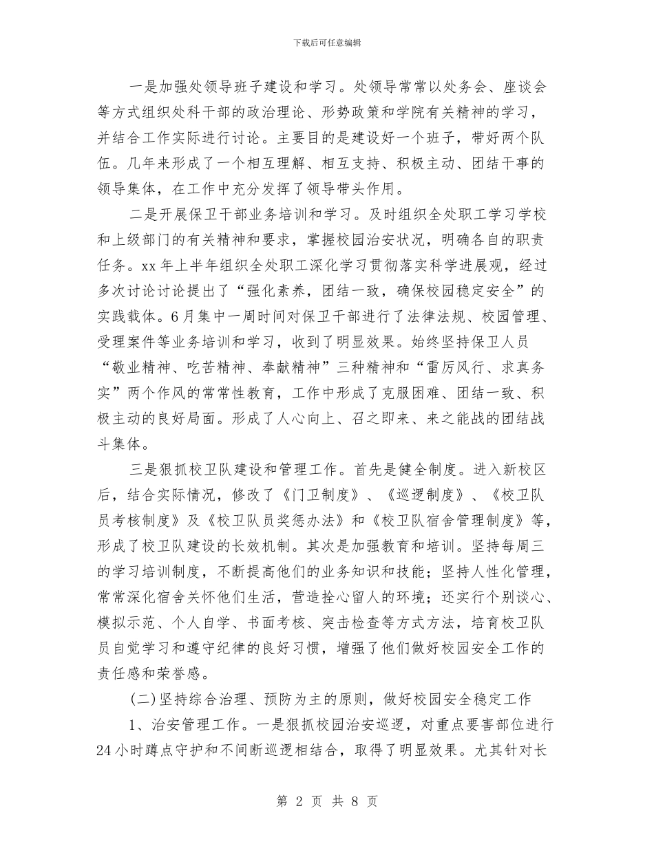 安全保卫工作总结与安全保卫工作规划汇编_第2页