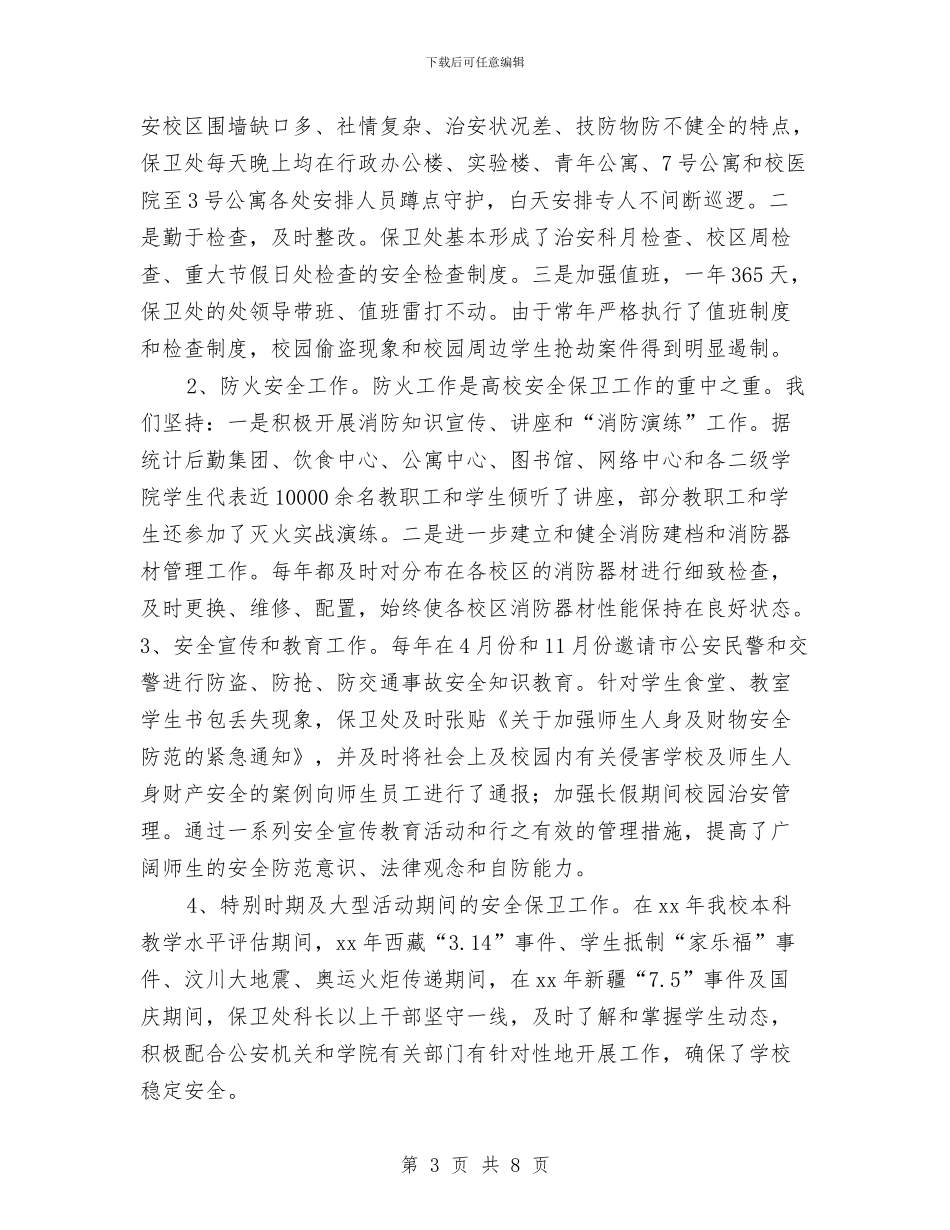 安全保卫工作总结与安全保卫工作规划汇编_第3页