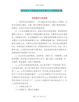 安全保卫工作总结与安全保卫工作规划汇编