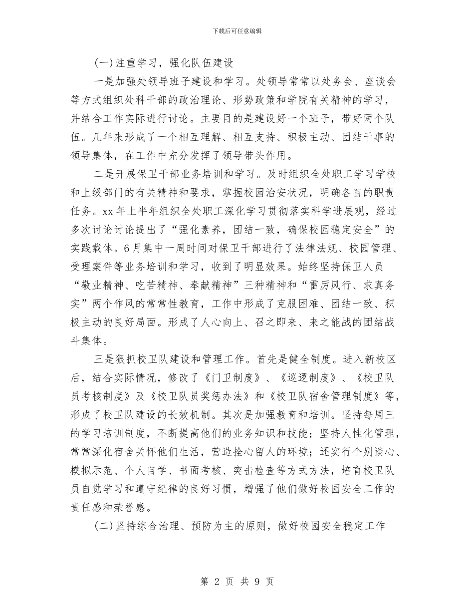 安全保卫工作总结与安全保卫部2024年度总结范文汇编_第2页