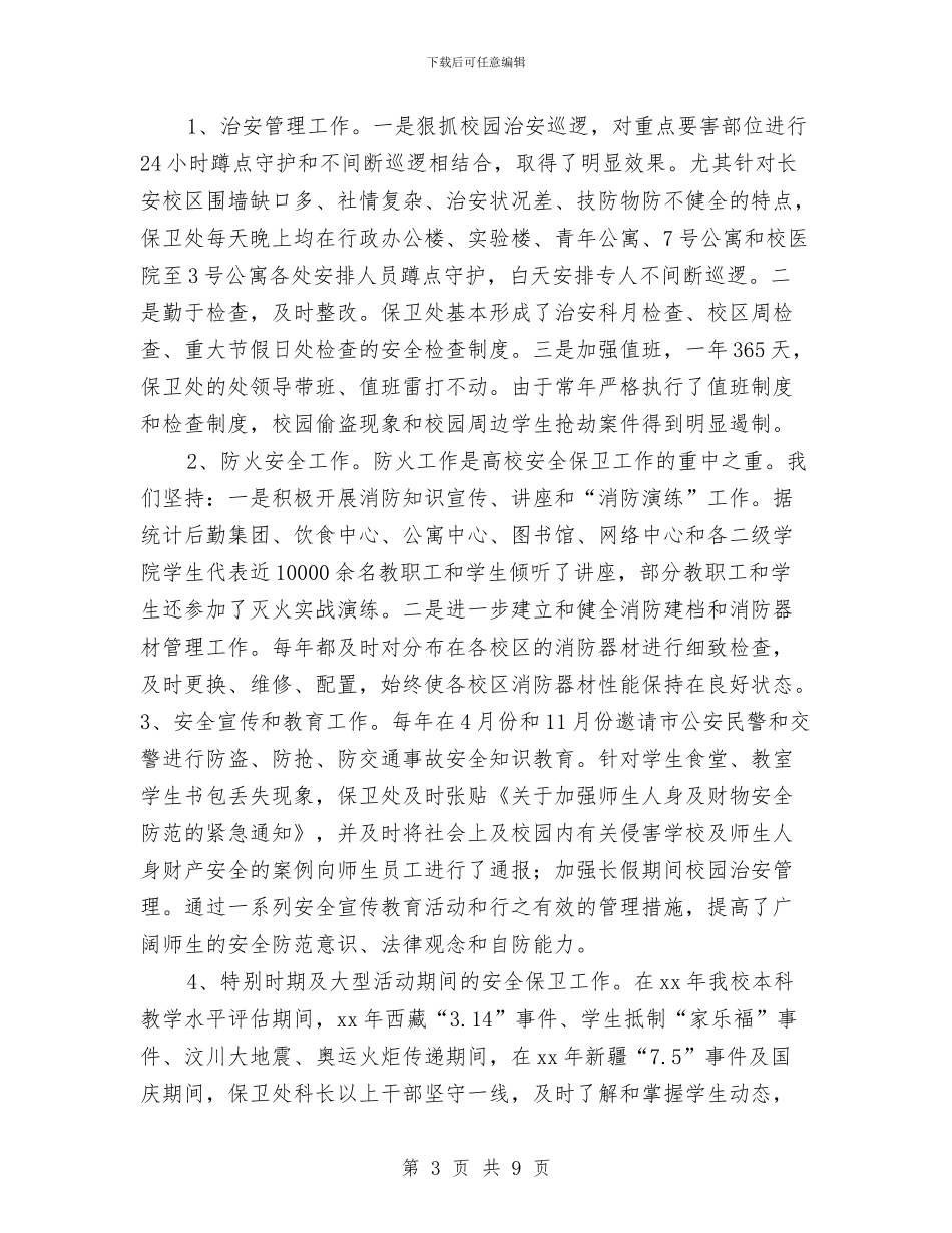安全保卫工作总结与安全保卫部2024年度总结范文汇编_第3页