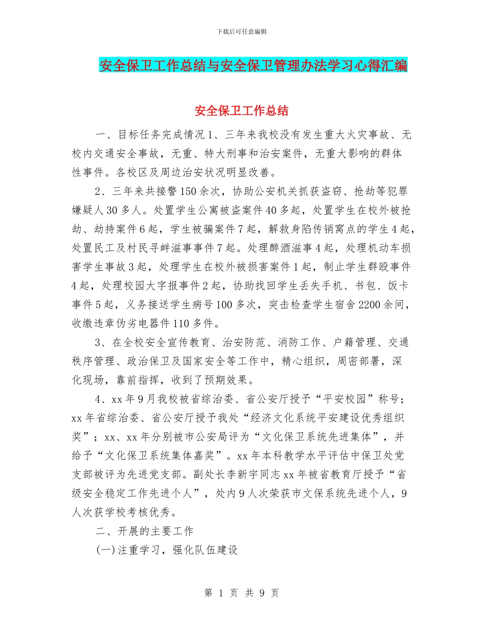 安全保卫工作总结与安全保卫管理办法学习心得汇编_第1页