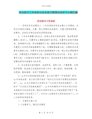 安全保卫工作总结与安全保卫管理办法学习心得汇编