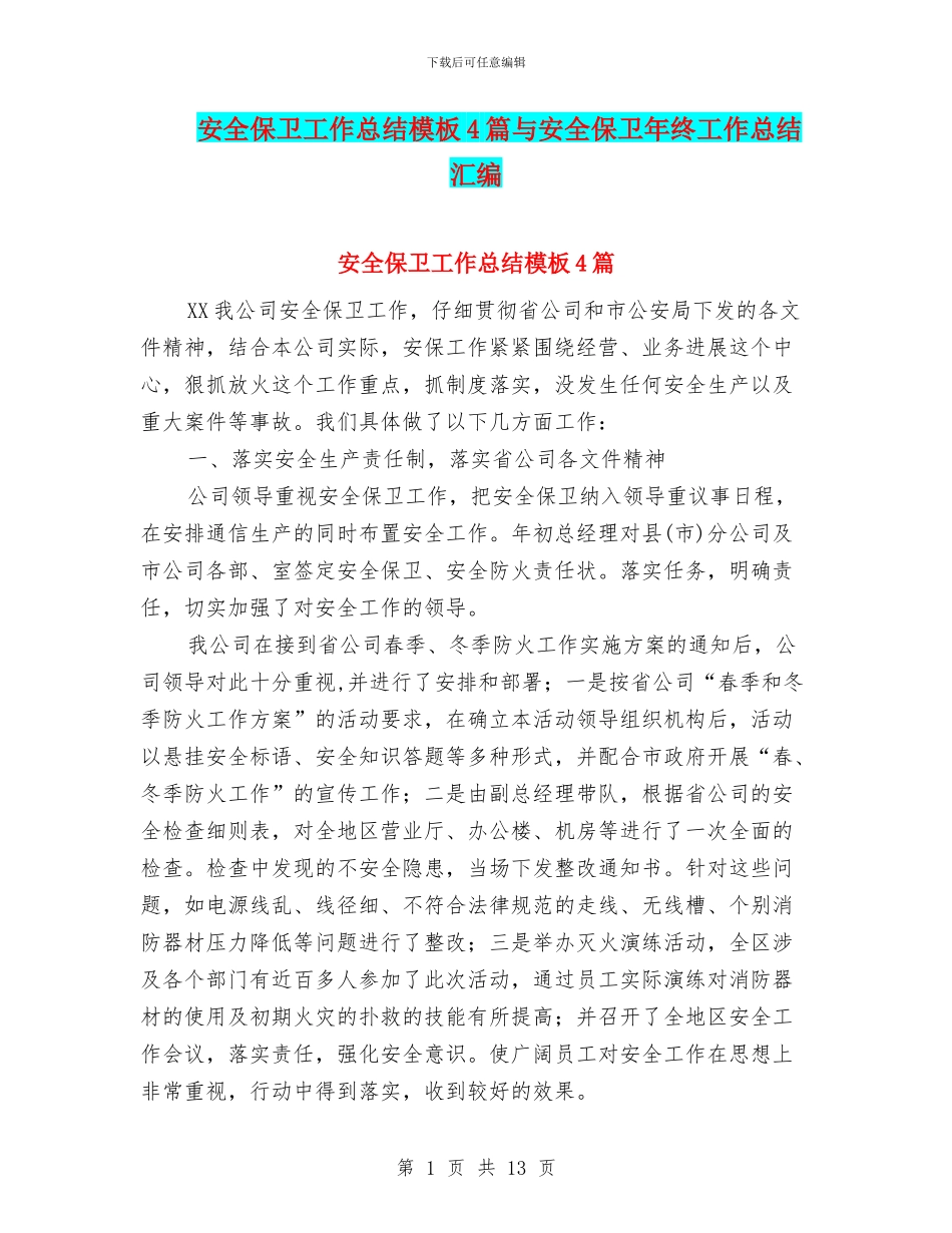 安全保卫工作总结模板4篇与安全保卫年终工作总结汇编_第1页