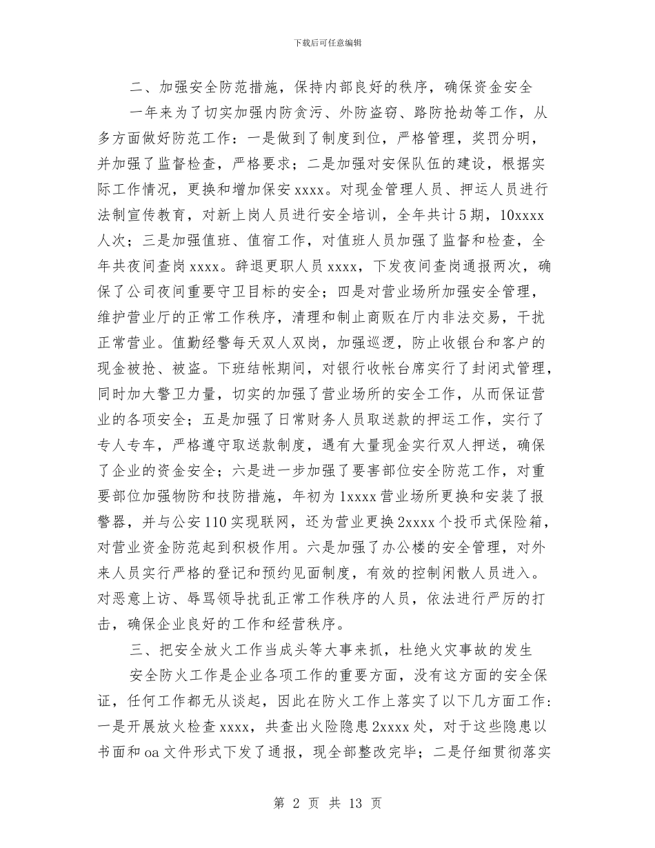 安全保卫工作总结模板4篇与安全保卫年终工作总结汇编_第2页