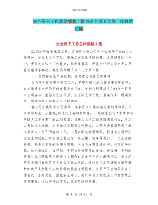 安全保卫工作总结模板4篇与安全保卫年终工作总结汇编
