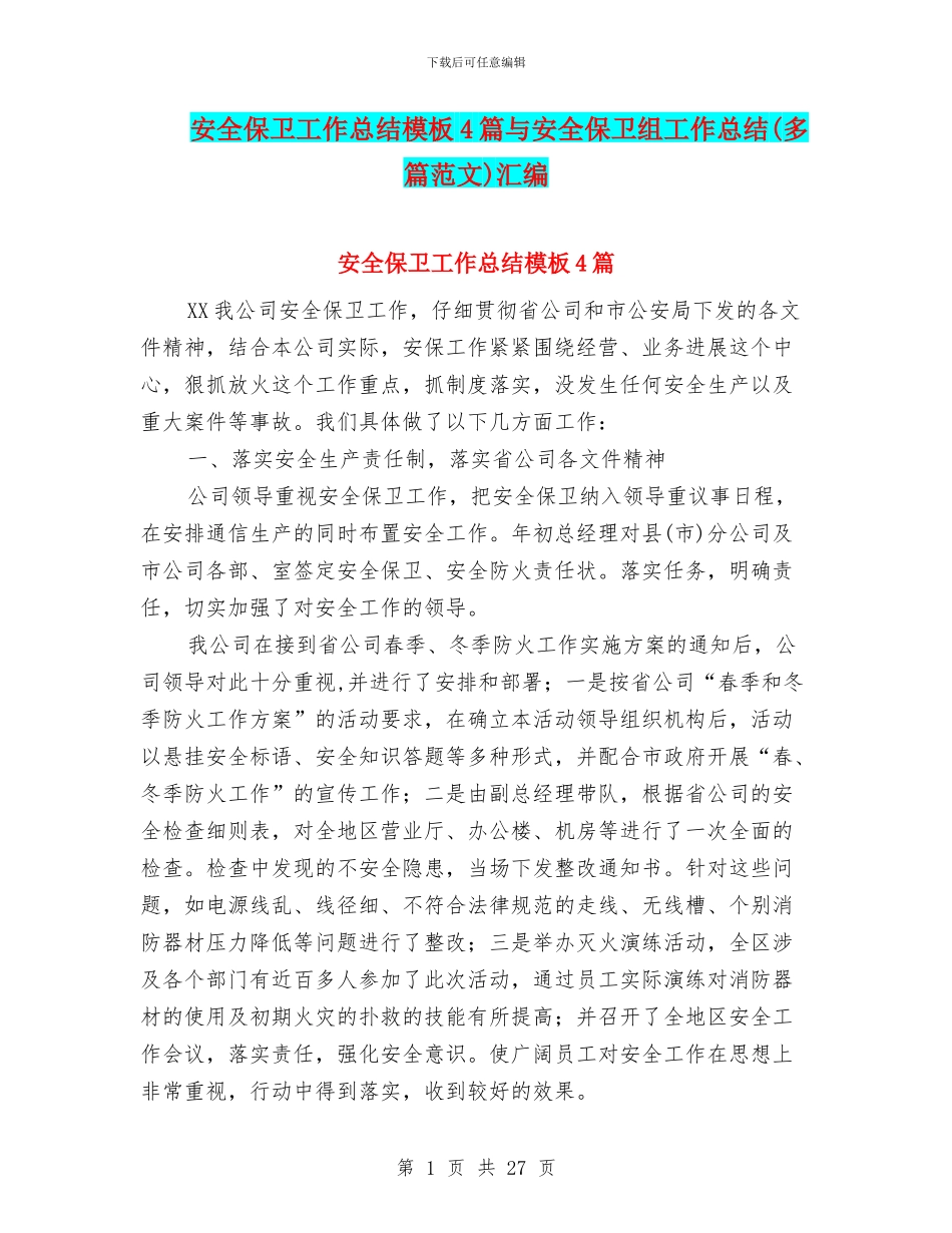 安全保卫工作总结模板4篇与安全保卫组工作总结汇编_第1页