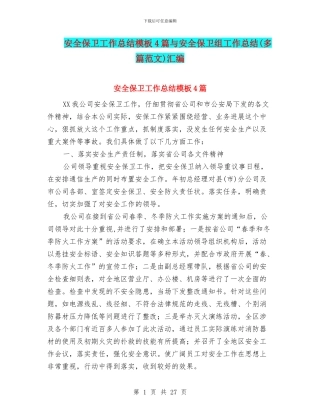 安全保卫工作总结模板4篇与安全保卫组工作总结汇编