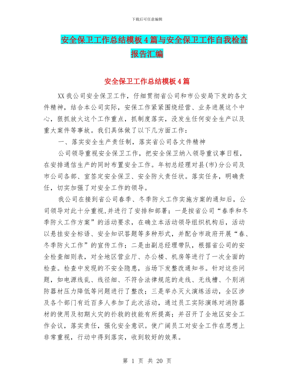 安全保卫工作总结模板4篇与安全保卫工作自我检查报告汇编_第1页