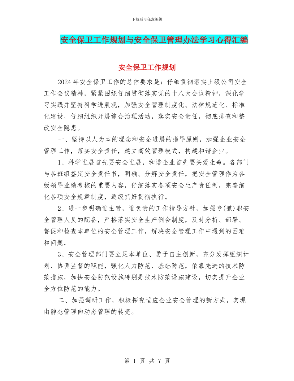 安全保卫工作规划与安全保卫管理办法学习心得汇编_第1页