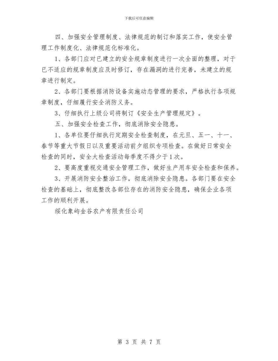 安全保卫工作规划与安全保卫管理办法学习心得汇编_第3页