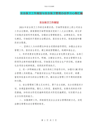 安全保卫工作规划与安全保卫管理办法学习心得汇编