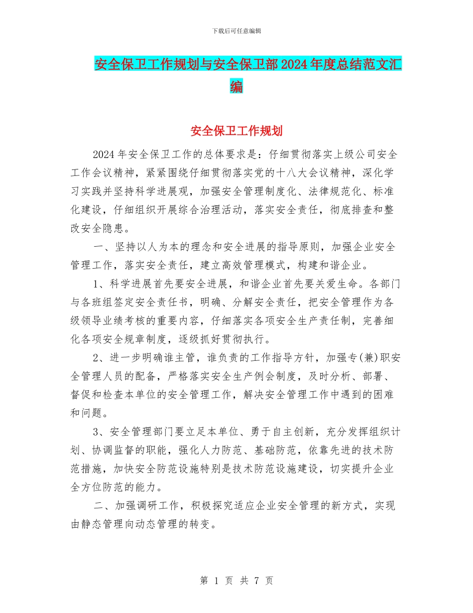 安全保卫工作规划与安全保卫部2024年度总结范文汇编_第1页