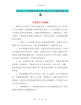 安全保卫工作规划与安全保卫部2024年度总结范文汇编