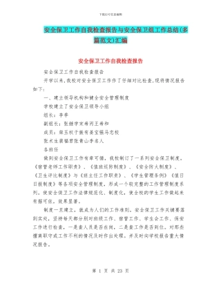 安全保卫工作自我检查报告与安全保卫组工作总结汇编