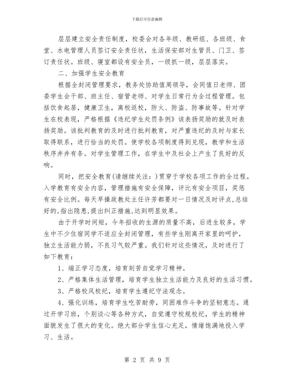 安全保卫工作自我检查报告与安全保卫年终工作总结汇编_第2页