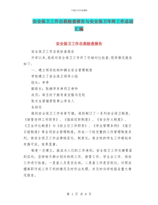 安全保卫工作自我检查报告与安全保卫年终工作总结汇编