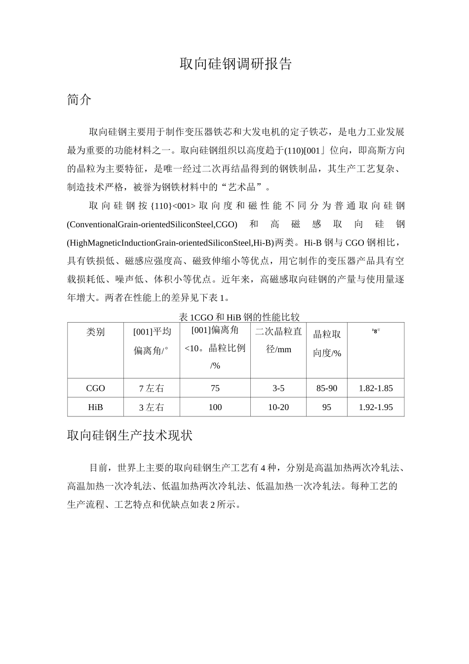 取向硅钢调研报告资料_第1页
