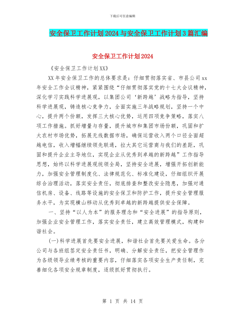 安全保卫工作计划2024与安全保卫工作计划3篇汇编_第1页