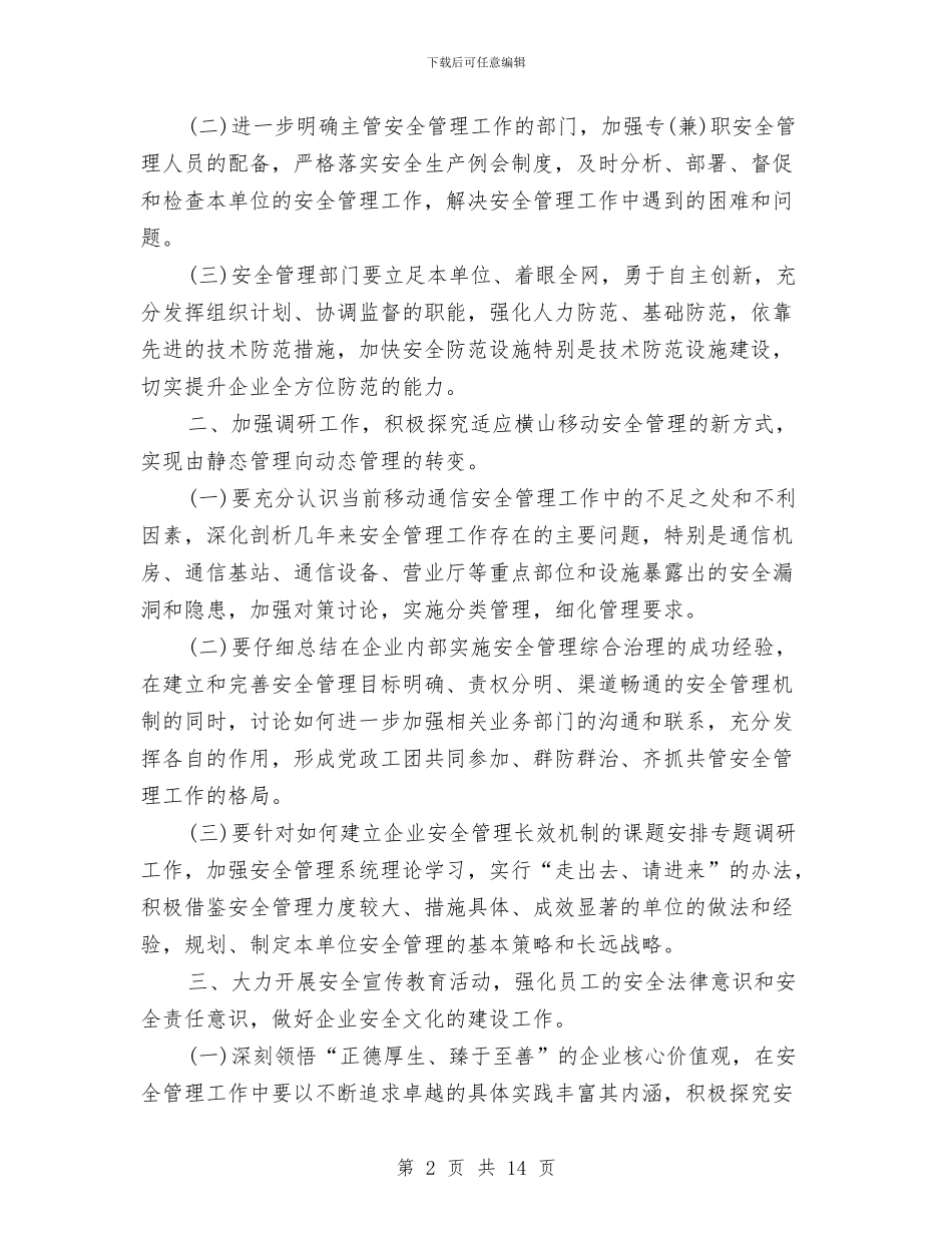 安全保卫工作计划2024与安全保卫工作计划3篇汇编_第2页