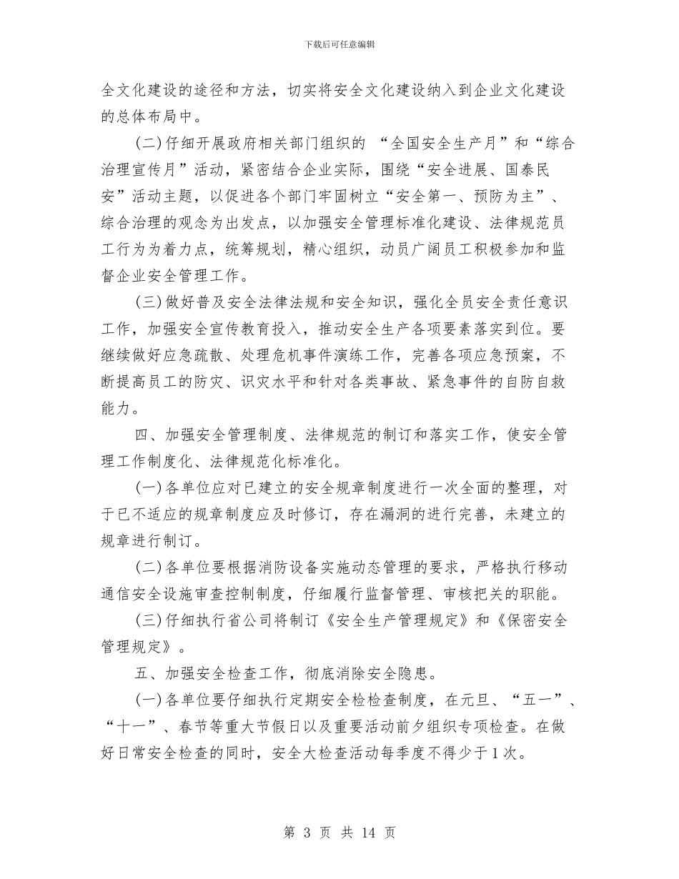 安全保卫工作计划2024与安全保卫工作计划3篇汇编_第3页