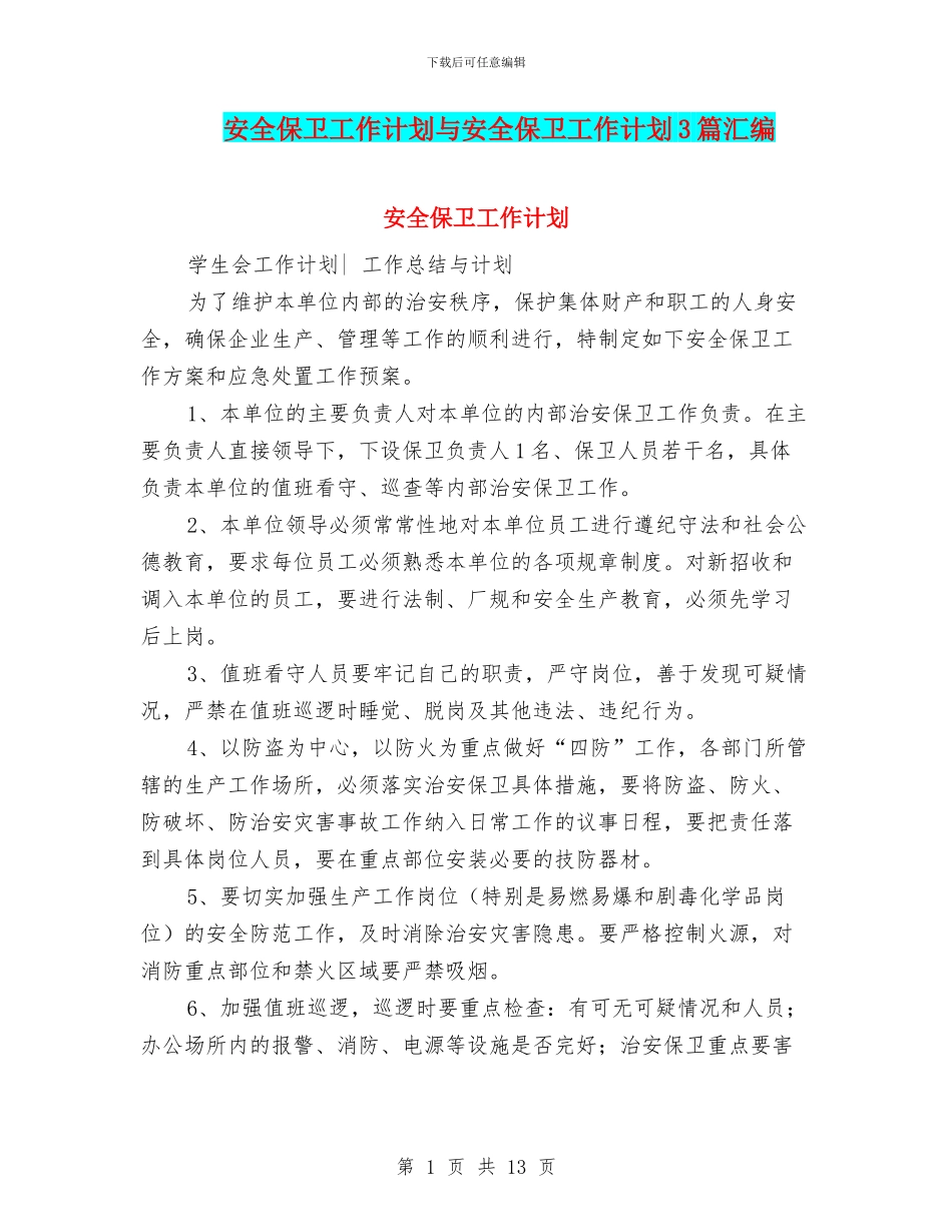 安全保卫工作计划与安全保卫工作计划3篇汇编_第1页