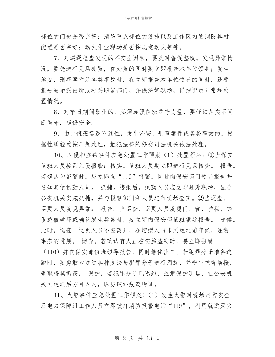 安全保卫工作计划与安全保卫工作计划3篇汇编_第2页