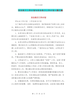 安全保卫工作计划与安全保卫工作计划3篇汇编
