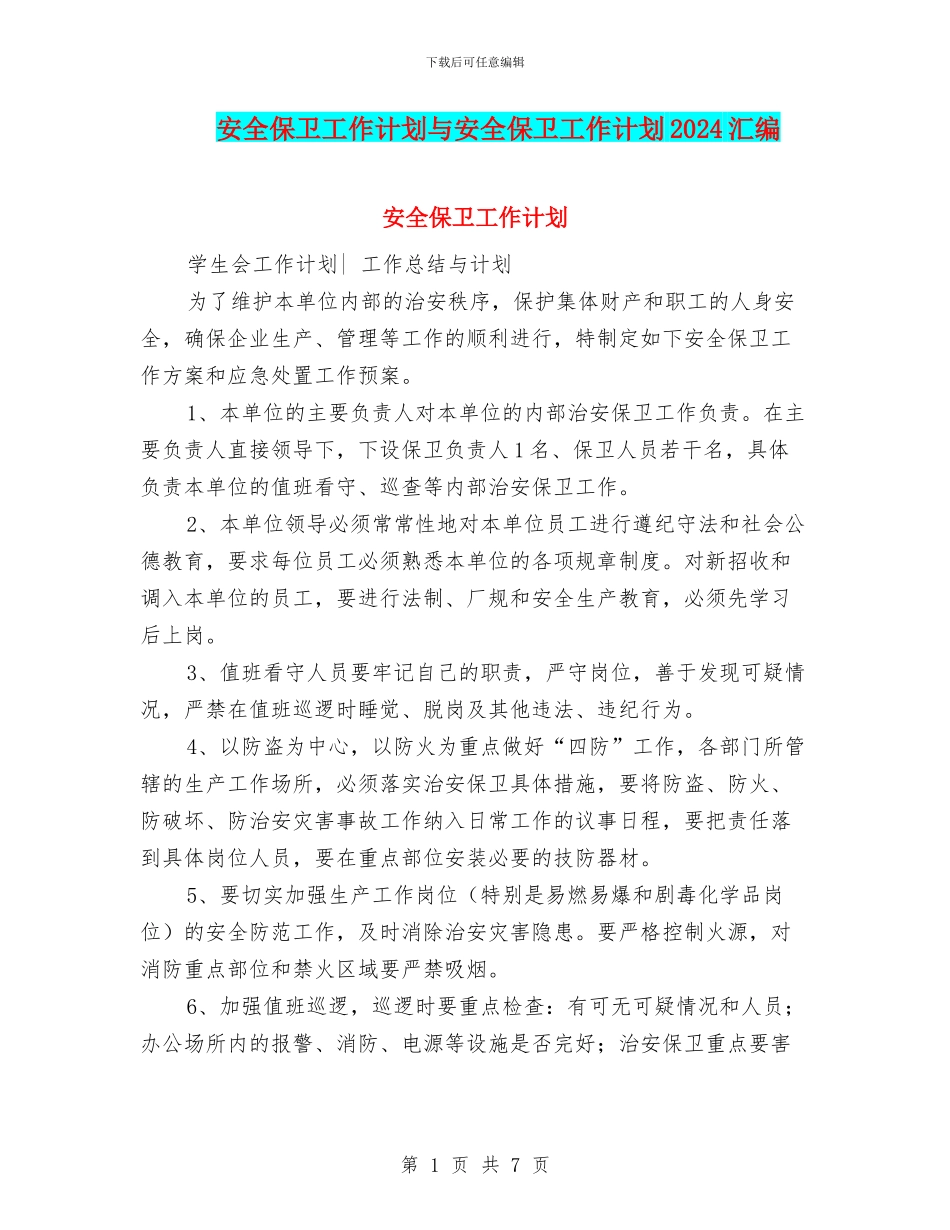 安全保卫工作计划与安全保卫工作计划2024汇编_第1页