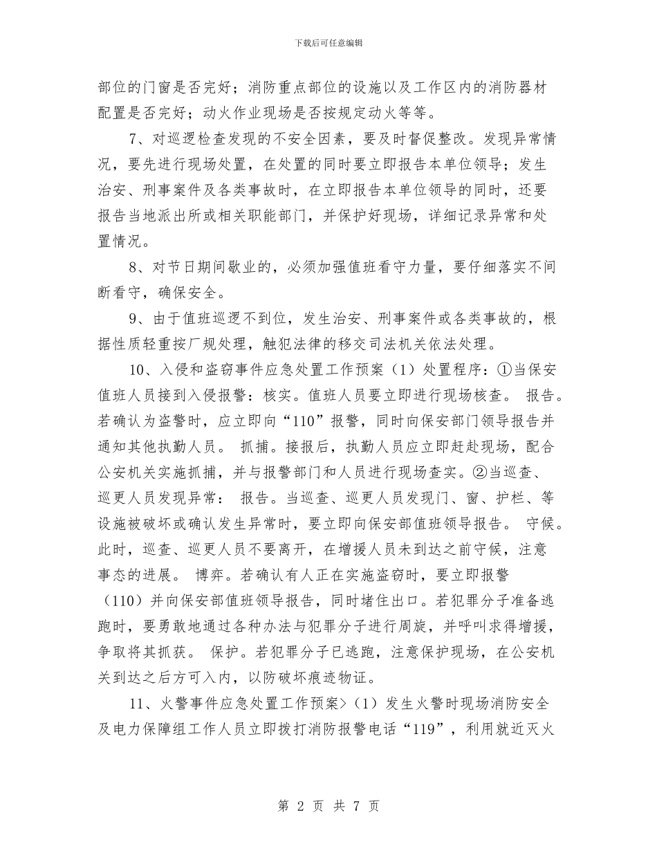 安全保卫工作计划与安全保卫工作计划2024汇编_第2页