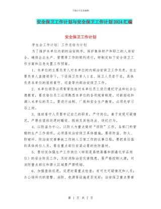 安全保卫工作计划与安全保卫工作计划2024汇编