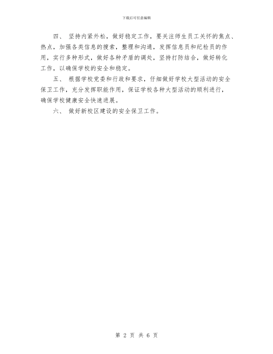 安全保卫工作计划与安全卫生工作计划精选汇编_第2页