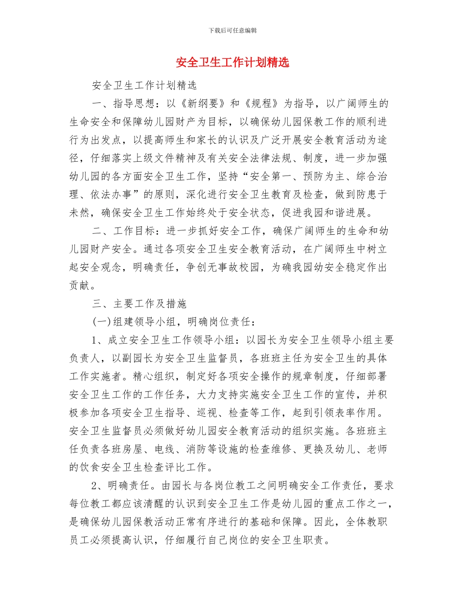 安全保卫工作计划与安全卫生工作计划精选汇编_第3页