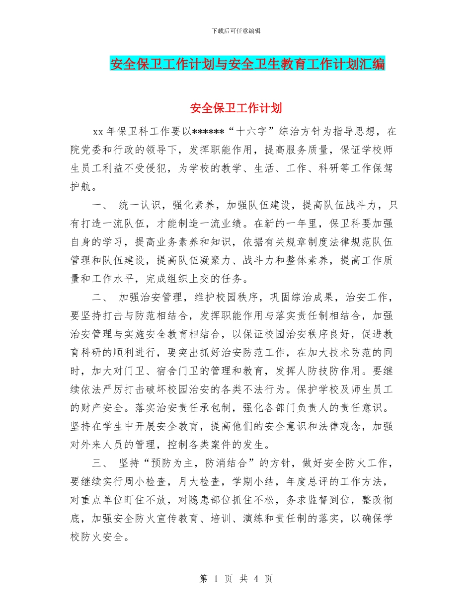 安全保卫工作计划与安全卫生教育工作计划汇编_第1页