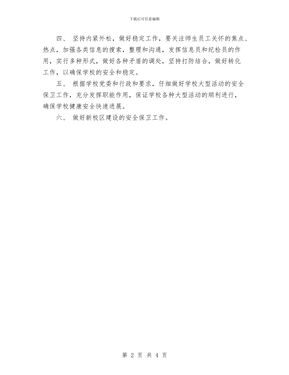 安全保卫工作计划与安全卫生教育工作计划汇编_第2页