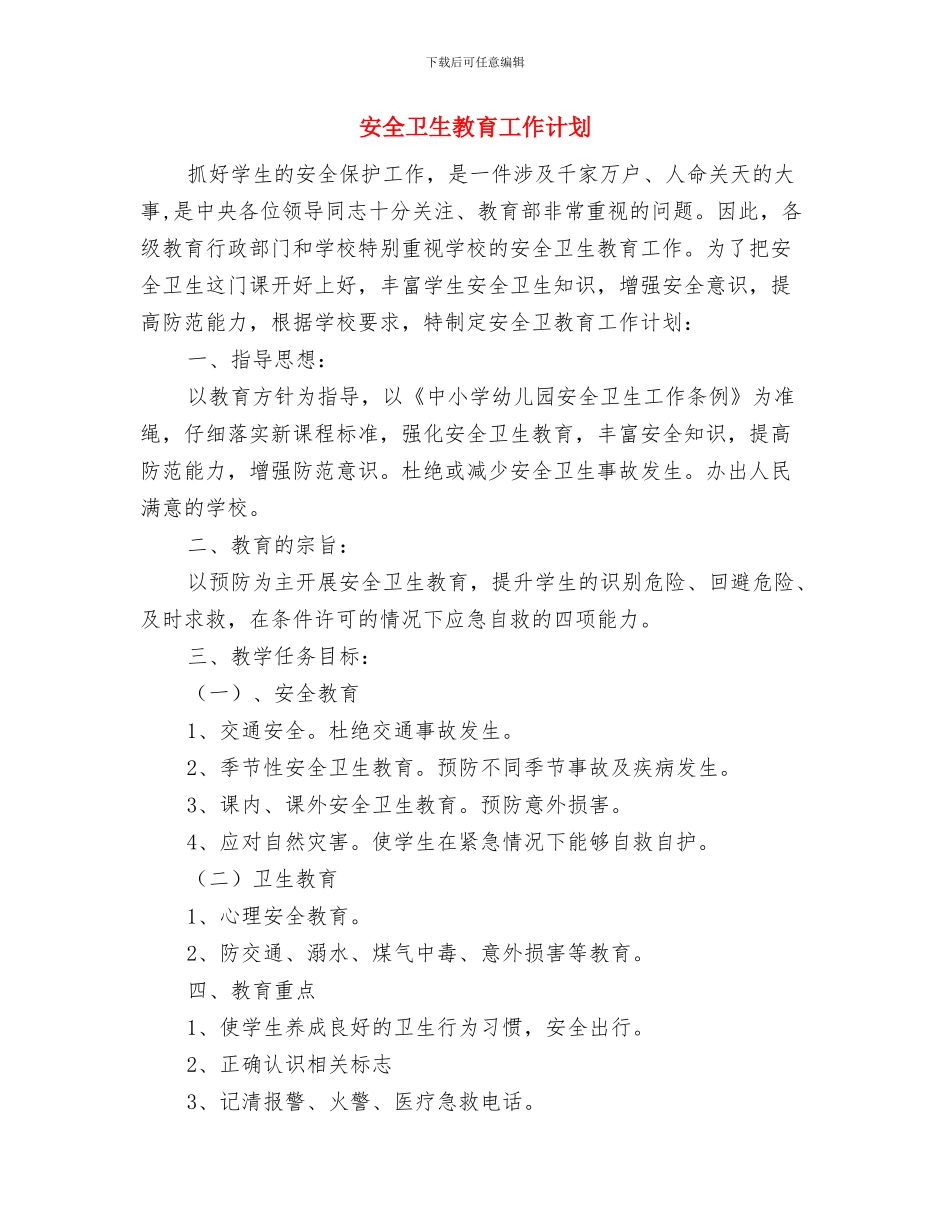 安全保卫工作计划与安全卫生教育工作计划汇编_第3页