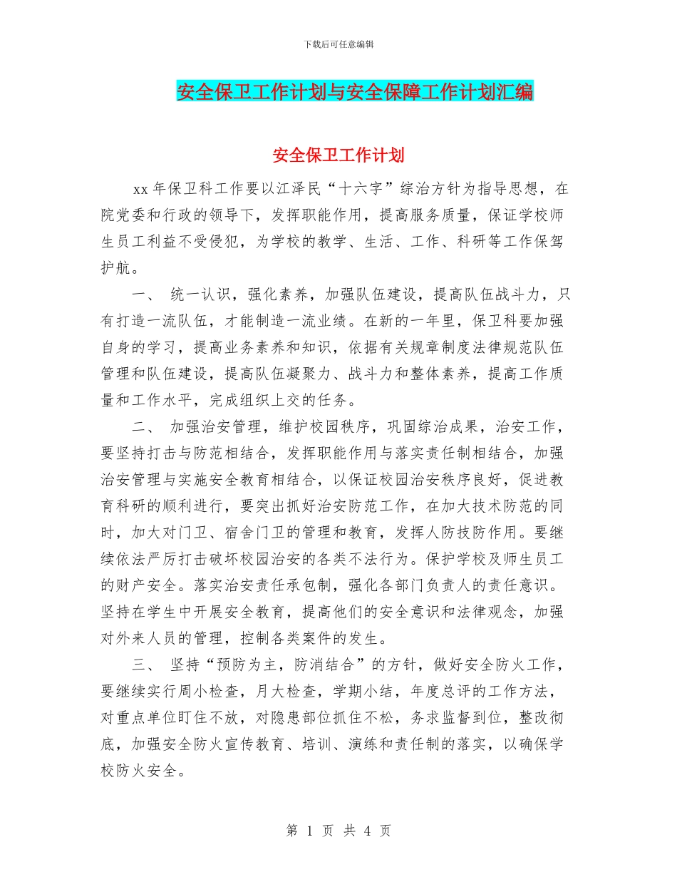 安全保卫工作计划与安全保障工作计划汇编_第1页