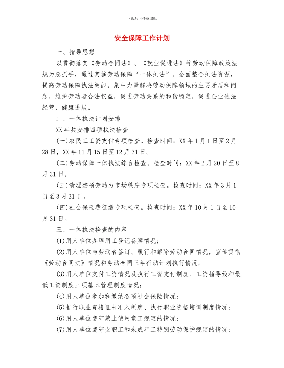 安全保卫工作计划与安全保障工作计划汇编_第3页