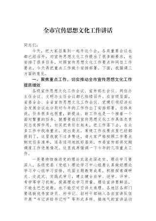 全市宣传思想文化工作讲话