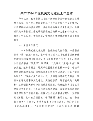 某市2024年度机关文化建设工作总结