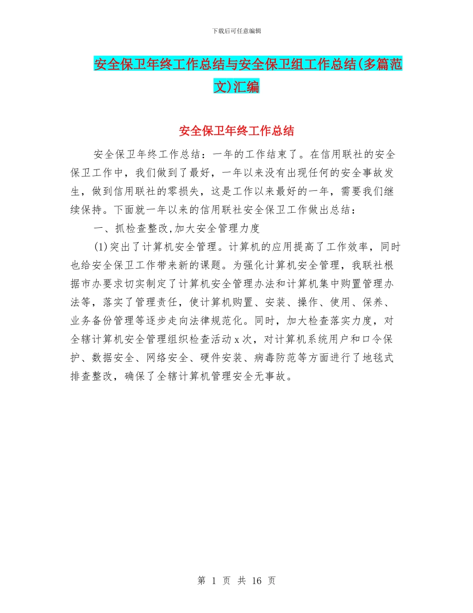 安全保卫年终工作总结与安全保卫组工作总结汇编_第1页