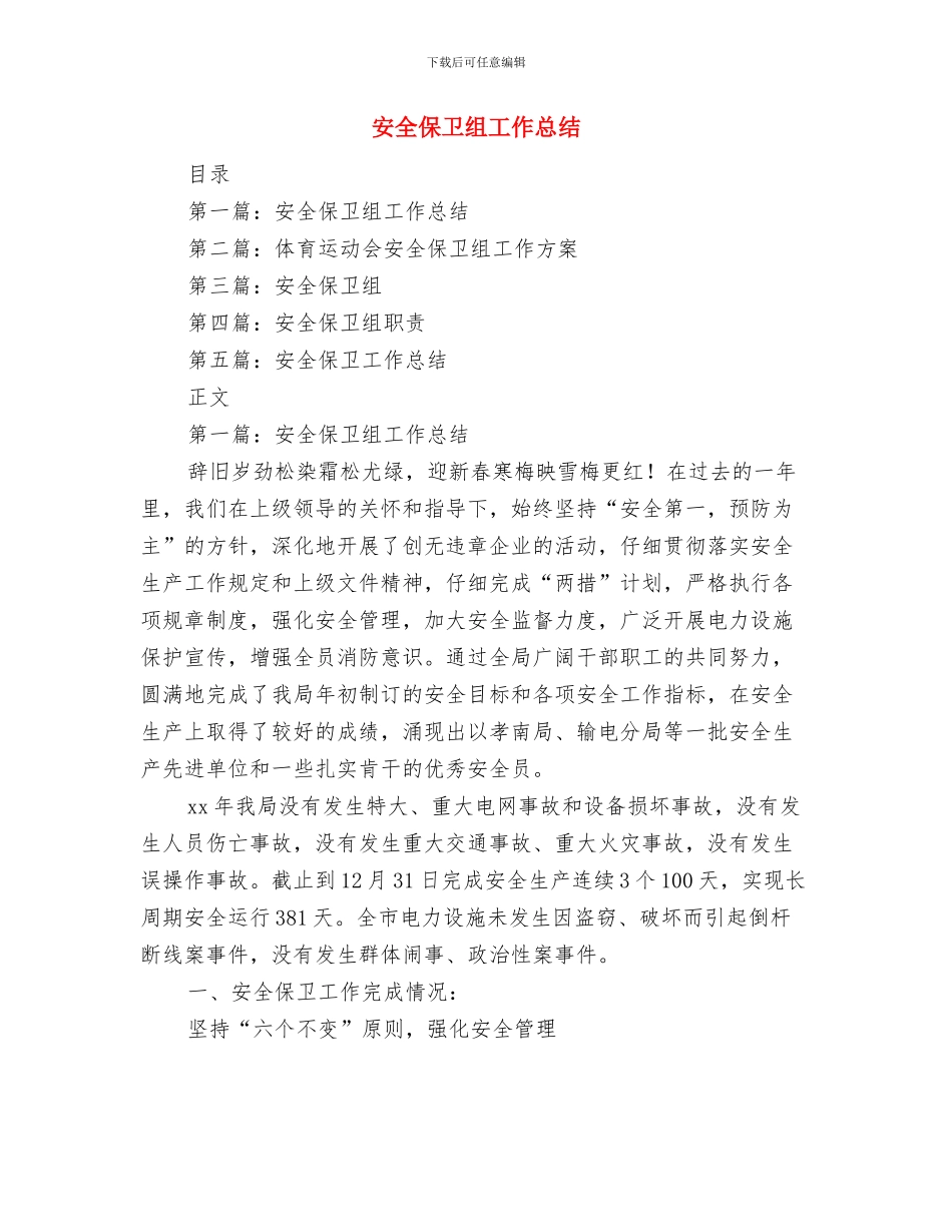 安全保卫年终工作总结与安全保卫组工作总结汇编_第2页