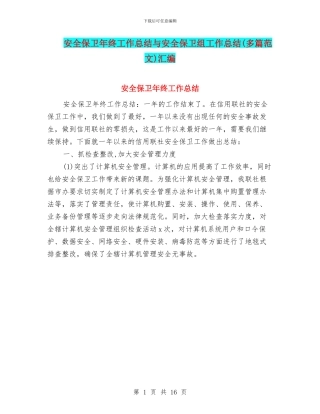 安全保卫年终工作总结与安全保卫组工作总结汇编