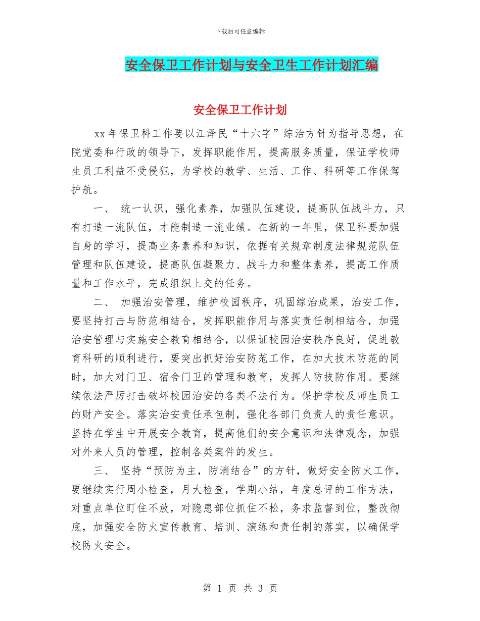 安全保卫工作计划与安全卫生工作计划汇编_第1页