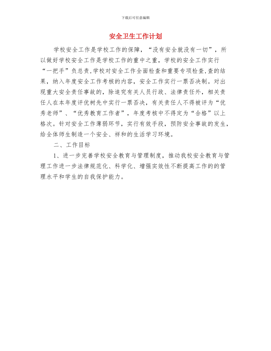 安全保卫工作计划与安全卫生工作计划汇编_第3页