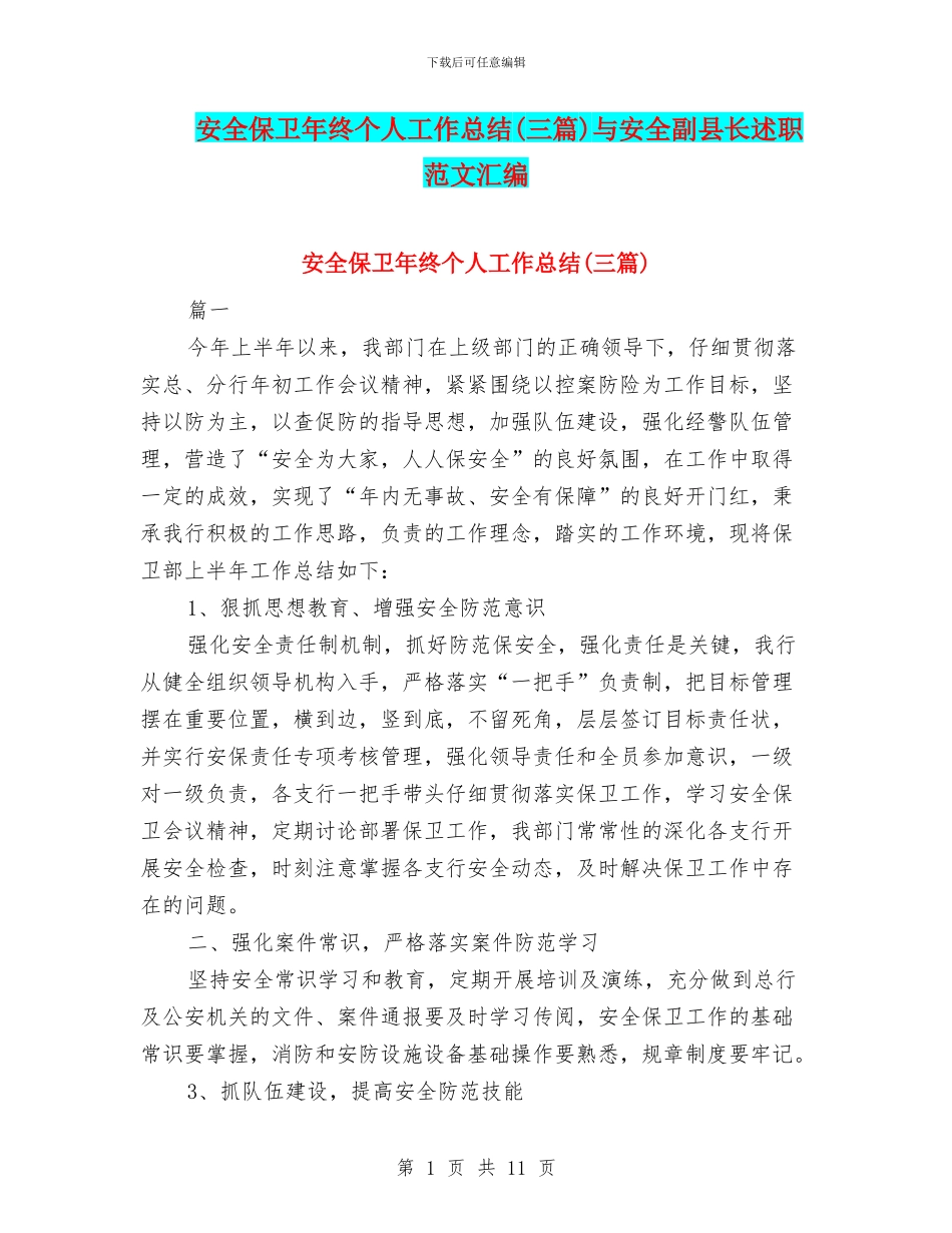 安全保卫年终个人工作总结与安全副县长述职范文汇编_第1页