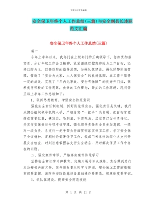 安全保卫年终个人工作总结与安全副县长述职范文汇编