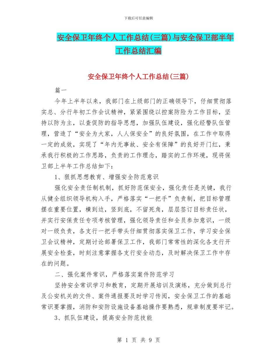 安全保卫年终个人工作总结与安全保卫部半年工作总结汇编_第1页