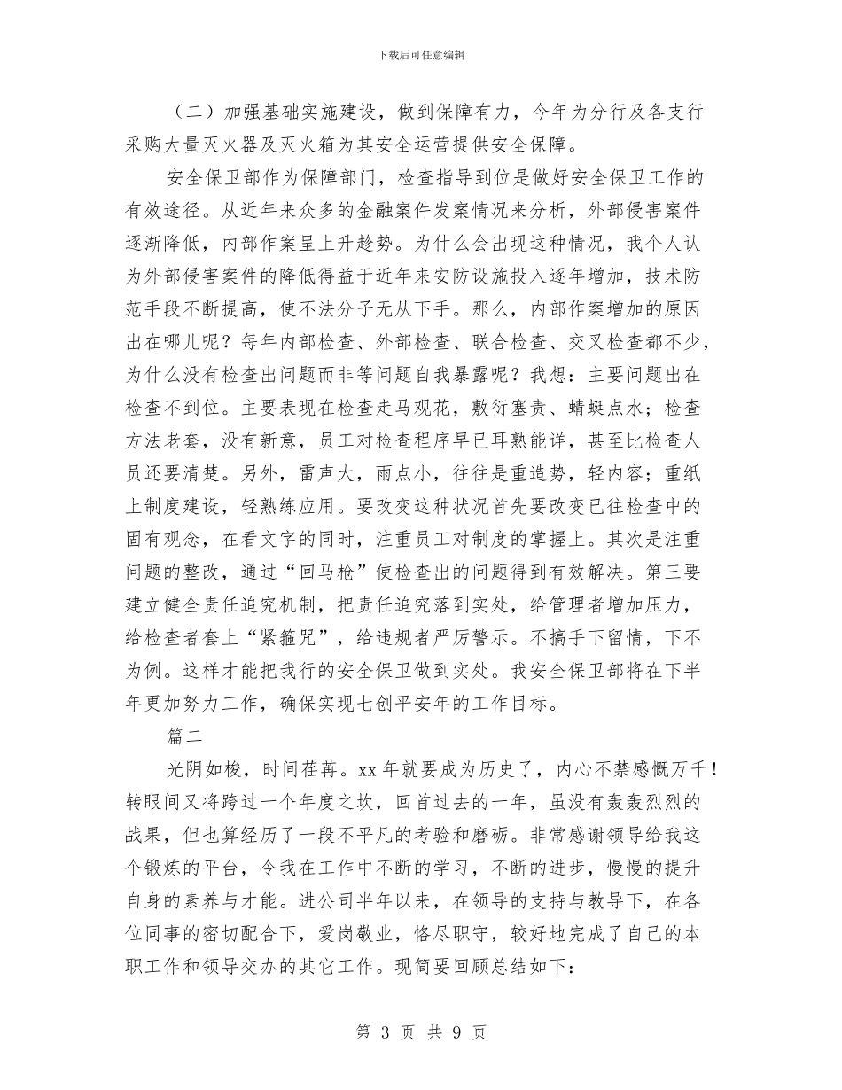 安全保卫年终个人工作总结与安全保卫部半年工作总结汇编_第3页