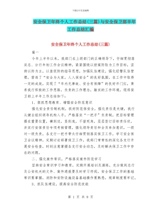安全保卫年终个人工作总结与安全保卫部半年工作总结汇编